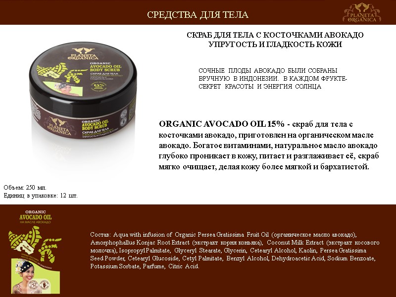 СОЧНЫЕ ПЛОДЫ АВОКАДО БЫЛИ СОБРАНЫ ВРУЧНУЮ В ИНДОНЕЗИИ. В КАЖДОМ ФРУКТЕ-СЕКРЕТ КРАСОТЫ И ЭНЕРГИЯ